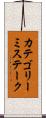 カテゴリーミステーク Scroll