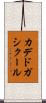 カデドガシクール Scroll