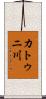 カトゥニ川 Scroll
