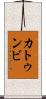 カトゥンビ Scroll
