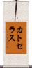 カトセラス Scroll