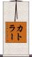 カトラー Scroll