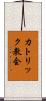 カトリック教会 Scroll