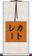 カトレー Scroll