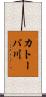 カトーバ川 Scroll