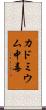 カドミウム中毒 Scroll