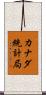 カナダ統計局 Scroll