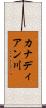 カナディアン川 Scroll