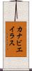 カナビエイラス Scroll