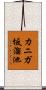 カニガ坂溜池 Scroll