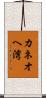 カネオヘ湾 Scroll