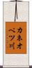 カネオペツ川 Scroll