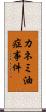 カネミ油症事件 Scroll