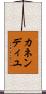 カネンディユ Scroll
