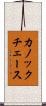 カノックチェース Scroll