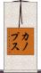 カノプス Scroll