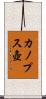 カノプス壺 Scroll