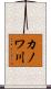 カノワ川 Scroll