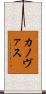 カノヴァス Scroll