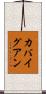 カバイグアン Scroll