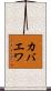 カバエワ Scroll