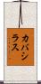 カバシラス Scroll