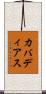 カバディアス Scroll