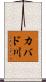 カバド川 Scroll