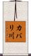 カバリ川 Scroll
