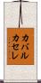 カバルカセレ Scroll