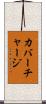 カバーチャージ Scroll