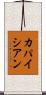 カパイシアン Scroll