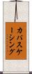 カパスケーシング Scroll