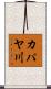 カパヤ川 Scroll