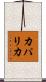 カパリカ Scroll