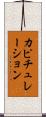 カピチュレーション Scroll
