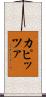カピッツァ Scroll
