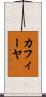 カフィーヤ Scroll