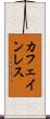 カフェインレス Scroll