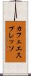 カフェ・エスプレッソ Scroll