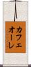 カフェオーレ Scroll