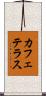 カフェテラス Scroll