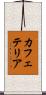 カフェテリア Scroll