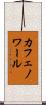 カフェノワール Scroll