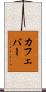 カフェ・バー Scroll