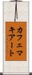 カフェマキアート Scroll