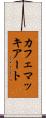 カフェ・マッキアート Scroll