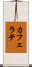 カフェ・ラテ Scroll