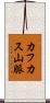 カフカス山脈 Scroll
