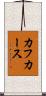 カフカース Scroll